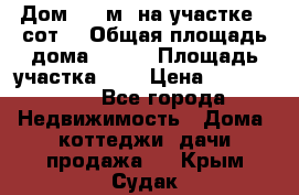 9 Дом 100 м² на участке 6 сот. › Общая площадь дома ­ 100 › Площадь участка ­ 6 › Цена ­ 1 250 000 - Все города Недвижимость » Дома, коттеджи, дачи продажа   . Крым,Судак